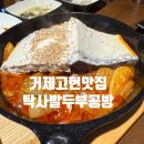 탁사발두부공방 거제고현점 | 거제 고현 맛집 두부요리가 맛있는 탁사발두부공방