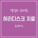 답십리한의원 허리디스크 치료는 추닥터스 이미지