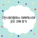 [용산]원피스 대해적시대전 굿즈구매후기+팝퍼블 카페 후기