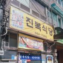 진복식당