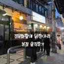 광장할매김치 | [을지로맛집] 광장시장 근처 진옥화할매 닭한마리 본점 솔직후기
