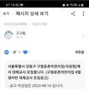 서울특별시 강동구 구립둔촌어린이집(국공립)에서 대체교사 모집합니다. 이미지