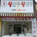 수경왕만두찐빵 이미지