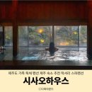 시사오 하우스 제주 이미지