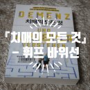지음우리옷 | [책소개] 『치매의 모든 것』 - 휘프 바위선 지음