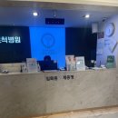 연세바로척병원 이미지