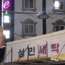 성민세탁 이미지