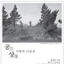 죽산초등학교장 | [갤러리나우] 서영주 사진전 &#34;공空 상像&#34;
