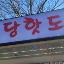 예당핫도그 이미지