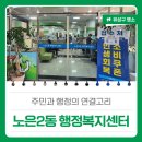 노은2동 행정복지센터 지하1층 | 주민과 행정의 연결고리 &#39;노은2동 행정복지센터&#39;