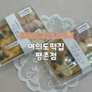 훼미리떡집 | 당일 생산•당일 판매라 더 맛있었던 평촌 답례떡 추천 "여의도떡집 평촌점"🍡