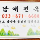 남애면옥 이미지