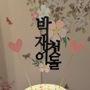 로세아르 | 포시즌스호텔서울 더마켓키친 돌잔치 및 돌잔치 준비 후기