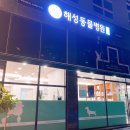 해성동물병원 이미지