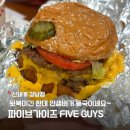 올더웨이 | [강남신세계 맛집] 나만 이제 먹어본 파이브가이즈 | 치즈버거 올더웨이 후기 | 파이브가이즈 토핑 종류
