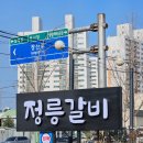 정릉갈비 | [경산맛집] 영남대학교맛집 경산대추 정릉갈비 후기