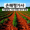 2024-2025 손해평가사 2차 이론강의_1과목 농작물재해보험 및 가축재해보험의 이론과 실무 | 손해평가사 시험일정 시험시간 맞춤 공부 방법