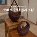 [이태원/르메르 한남 플래그십] 크로아상 범백 포춘백 착샷 후기