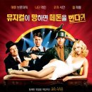 원어페럴 | 프로듀서스(2005) - 과욕이 부른 오만