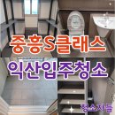 중흥낚시터 안쪽 화장실 | 익산입주청소, 중흥s클래스 신축 입주청소 후기