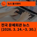 영도문화예술회관 기획전시 - 지역작가 초대전시 어울림 우리 기획展 | [한국문화예술회관연합회] 전국 문예회관 뉴스(2026.3.24.~3.30.)