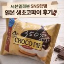 세븐일레븐 양산고향의봄점 | 세븐일레븐 일본 생 초코파이 내돈내산 후기 🍫 SNS 난리난 디저트 직접 먹어봄!