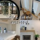 하도행복펜션 이미지