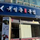 용인참치맛집 독도유성은참치 솔직후기