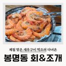 봉명고등학교 | 청주 봉명동 횟집 제철 새우구이 맛집 회&amp;조개 후기