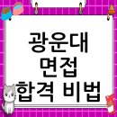 광운대학교 | 광운대학교 면접 컨설팅 후기, 떨림을 확신으로 바꾸다