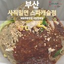 사직밀면 스파캐슬점 | 모라동 배달 맛집 사직밀면 스파캐슬점 후기ㅣ밀면, 수제비, 칼국수까지 있어요(영업시간,휴무일)