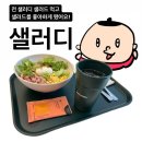 신림역 샐러드 :: 샐러디 신림역점 후기 (+ 칠리베이컨 웜볼 / 소스 칼로리)