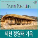 제천 가볼만한 곳, 제천 정원태 고택, 남도와 중부의 어울림.