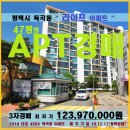 평택시 아파트경매＞독곡동 라이프47평형 3차매각(1217.4664) 이미지