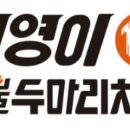 기영이숯불두마리치킨 이미지