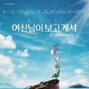2022-23 뮤지컬 &lt;여신님이 보고 계셔&gt; 칠연 후기 모음