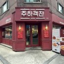 구의역 맛집 중식당 주하객잔 식사&amp;술&amp;배달까지 가능한 우리동네 찐맛집 후기