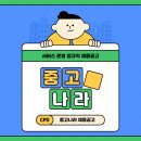 좋은중고나라