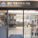 현대재활의학과의원 네이버블로그