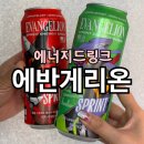 지에스25 원주운동장점 | 에반게리온 음료 후기 | 스프린트 에너지드링크 레몬·애플 제로 비교 리뷰