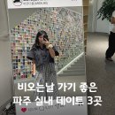 예직한옥체험마을1단지 | 파주 실내 가볼만한곳 BEST 3! 헤이리마을 출판단지 카페 신세계 프리미엄 아울렛