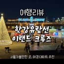 크루즈고 | 한강 유람선 이랜드 크루즈 탑승 후기 (여의도 야경맛집)