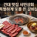 건대 맛집 서민상회 화로구이 서민상회에서만 먹을수 있는 갈비살 가성비 소고기 후기