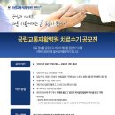 [국립교통재활병원 치료수기 공모전 안내]