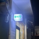 분식청 이미지