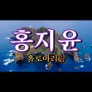 홍지윤....&#39;홀로 아리랑&#39; 이미지