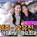 [스타 영상] 정서주-오유진, 통통튀는 트롯 MZ 퇴근길 미니 인터뷰 (KBS &#39;아침마당 - 화요초대석&#39;) 이미지