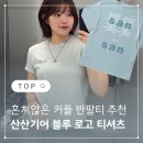 미미 (美美) | 산산기어 블루 로고티 시밀러룩 커플룩 반팔티 브랜드 추천