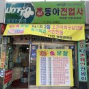동아전업사 - 창원시 마산회원구 북성로 154 | 동아전업사