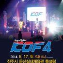 [KOF 4] 2014년 5월 17일 KOF 4회 대회가 열립니다. 이미지